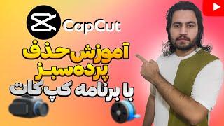 آموزش حذف پرده سبز با برنامه کپ کات | حذف پرده سبز در ورژن جدید برنامه کپ کات