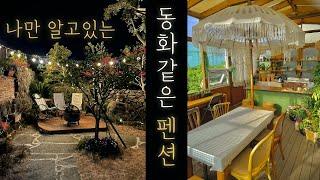 나만 알고 싶은 제주도 독채 펜션 | 서귀포 '제주화' | 동화 같은 분위기 펜션