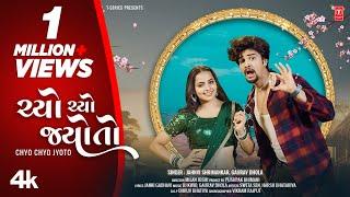 ચ્યો ચ્યો જ્યોતો I Chyo Chyo Jyoto I Gujarati New Love Song I Jahnvi Shrimankar I Gaurav Dhola