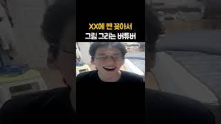 XX에 펜 꽂아서 그림 그리는 버튜버