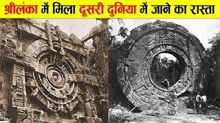 श्रीलंका में वैज्ञानिको को मिला रहयस्यमय 'स्टारगेट'। SCIENTISTS HAVE DISCOVERED A HIDDEN STARGATE.