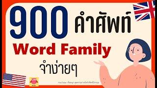900 คำ Word family เทคนิคคำศัพท์อังกฤษจำง่ายๆ เสียงชัด ฟังง่าย