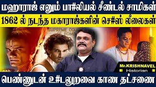 மகாராஜ் எனும் பித்தலாட்ட செ*ஸ் சாமியர்கள்,1862ல் மஹாராஷ்ட்ராவில் நடந்த கேவலங்கள். KRISHNAVEL MAHARAJ