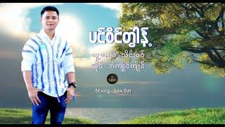 Karen New Song 2024 အဲကျိုင်ကျိုင် Audio Official.