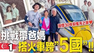 挑戰帶爸媽搭火車跨”5國”！回憶30年前蜜月的感動️｜台灣人挑戰火車跨5國 EP.01