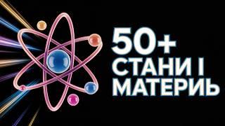 Чи існує 50+ станів речовини? | UKRAINIAN | Superstar STEM