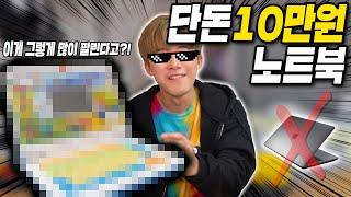 인터넷 쇼핑1등 먹은 단돈 10만원짜리 노트북을 구해왔습니다! (the best $100 laptop)