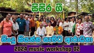 Voice training workshop  සිංදු කියන්න හැමෝම එන්න  voice training exercises  sinhala   071 52 93 674