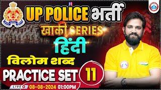 UPP Hindi Practice Set 11 | UP Police RE Exam | Hindi By Naveen Sir | विलोम शब्द Hindi Class