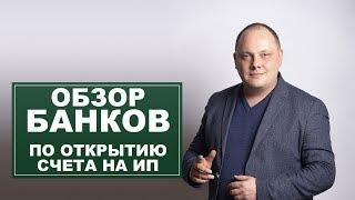 Где выгодно открыть счет ИП? Обзор 14 банков Казахстана