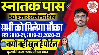 Graduation Pass Scholarship Online Apply New Update || Bihar Graduation Pass 50000 Apply Online 2024