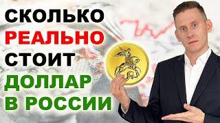 Золотой курс доллара: 86₽ или 107₽ за 1$. Сколько реально стоит доллар в России 2024?