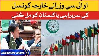 Pakistan Big Achievement in OIC | Pakistan Host OIC Conference | Breaking News