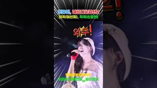 #전유진, #아름다운강산, #원곡이선희, #터치드유민.파워풀유진이~ 와우 기가막히네~