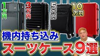 【予算別で選ぶ】 機内持ち込みOK！スーツケースおすすめ9選