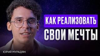 КАК НАЙТИ СВОЕ ПРЕДНАЗНАЧЕНИЕ и РЕАЛИЗОВАТЬ СЕБЯ? - Юрий Мурадян