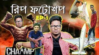 RIP Photoshopped Pictures on Facebook | EP-1 | New Bangla Funny Video 2018 | KhilliBuzzChiru