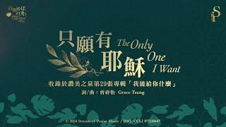 【只願有耶穌 The Only One I Want】官方歌詞版MV (Official Lyrics MV) - 讚美之泉敬拜讚美 (29)