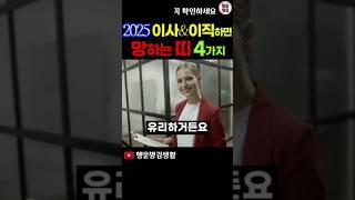 2025 이사나 이직 하면 절대 안되는 띠 #띠별운세 #2025년운세 #재물운