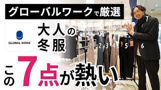 大人の冬服はこの「7点」だけ！プロがグローバルワークからガチ選び