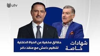 حقائق مخفية عن الحياة الداخلية لتنظيم داعش مع منقذ داغر في شهادات خاصة مع د. حميد عبد الله
