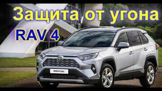 Как защитить Toyota RAV4 2023 от угона