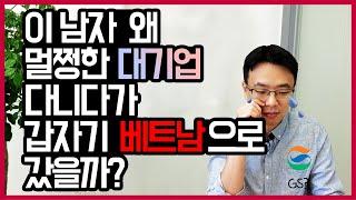 대기업 퇴사 후 베트남 가서 창업한 썰! 누구나 마음속에 사표 한 장씩은 있잖아요? 사업 후기