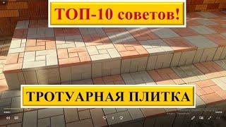 Тротуарная плитка   10 советов