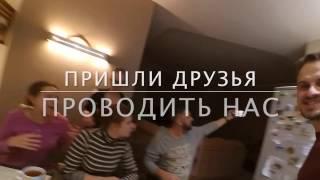Вечер перед вылетом, проводы нас в Польшу