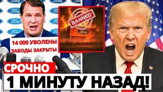 Форд останавливает производство в США, и реакция Трампа говорит сама за себя!