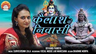 Kailash Ke Nivasi | Devangi Pandya | Mahadev Special Song 2022 | @LoglabBhaktiSagar