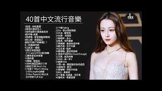 2020新歌 + 2020流行歌曲 ( 中文歌曲排行榜2020 ) 2019流行歌曲 + 流行歌曲 +  kkbox 西洋排行榜 2020 \ 2020最新歌曲2020好听的流行歌曲 ! 甜美的旋律