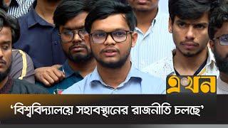 দ্রুত ছাত্র সংসদ নির্বাচনের দাবি বাগছাসের | Abu Baker Mojumder | Ekhon TV