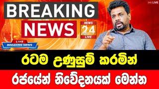 Breaking News|Breaking News Today Sri Lanka|News 1st|Sirasa News|Sirasa Tv live|Sirasa Tv