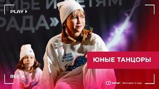 Дети верят в чудо: танцы в MTC Live Холл | УБРиР