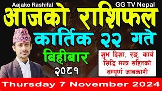 Aajako Rashifal Kartik 22 | Today's Horoscope 7 November 2024 || aajako rashifal | nepali rashifal