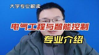 电气工程与智能控制专业是干什么的？与电气工程及其自动化有啥区别？就业怎么样？