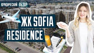 ЖК София Резиденс | Суды с прокуратурой | Обзор ЖК Sofia Residence от Мартынова