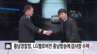 충남경찰청, LG헬로비전 충남방송에 감사장 수여…"교통안전문화 홍보 기여"