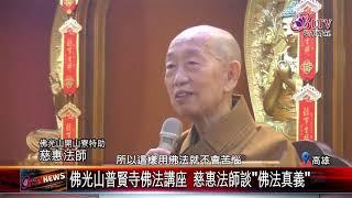 20190301 佛光山普賢寺佛法講座 慈惠法師談"佛法真義"