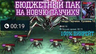 (НЕ АКТУАЛЬНО) БЮДЖЕТНЫЙ ПАК НА НОВУЮ ПАУЧИХУ 10 ЭТАЖ | Raid  Shadow Legends