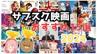 【映画紹介】サブスクで見れる映画おすすめ15選【2024】