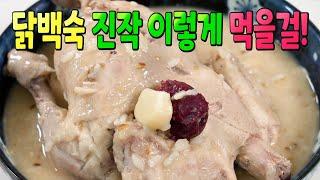 닭백숙 새롭고 맛있는 방법! 이거 정말 맛있습니다 평생 요긴하게 써 먹는 닭백숙 맛있게 끓이는법