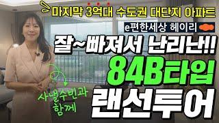 파주 이편한세상 헤이리 GTX 호재, 중도금무이자, 발코니확장무상, 수도권 대단지 브랜드 3억대아파트는 지금이 마지막입니다. 사낼수빈 직접상담 1666-6415