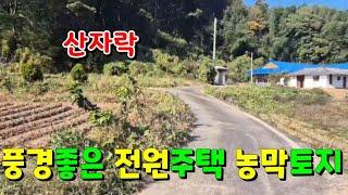 (물건125번)충남서산 토지매매 전원주택 농가주택 농막쉼터 세컨하우스등 용도 다용도 서산토지매매