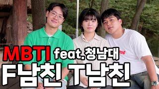 (이벤트 있음) MBTI별 F남친 T남친  l feat. 청남대 ㅣ루키치 이정인 장재민 송윤섭