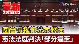 國會職權修法案釋憲 憲法法庭判決「部分違憲」【最新快訊】