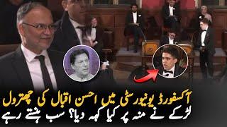 Watch How Student Introduce Ahsan Iqbal In Oxford University Event