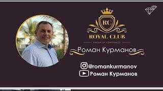 Презентация Компании Royal Club, Роман Курманов, 7.12.2020