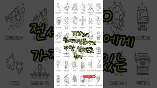 세계인들에게 가장 인기있는 취미 Top10 #취미 #hobby #top10